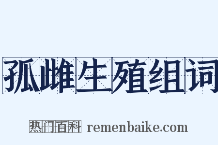 孤雌生殖组词是什么意思的图片
